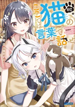 ここでは猫の言葉で話せ ２