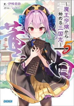 董白伝〜魔王令嬢から始める三国志〜 ５