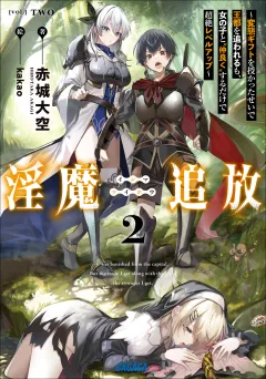 淫魔追放 ２〜変態ギフトを授かったせいで王都を追われるも、女の子と”仲良く”するだけで超絶レベルアップ〜