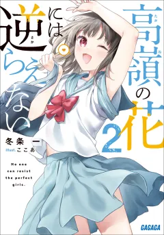 高嶺の花には逆らえない ２