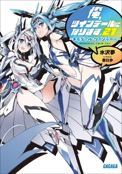 俺、ツインテールになります。21  〜メモリアル・ツインテール〜