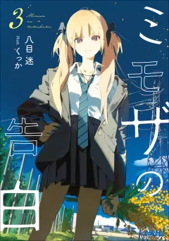 ミモザの告白 ３