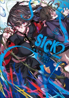 ＳＩＣＫ ２　−感染性アクアリウム−