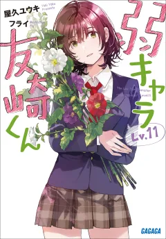 弱キャラ友崎くん　Ｌｖ．１１