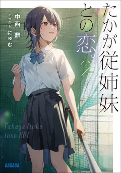たかが従姉妹との恋。 ２