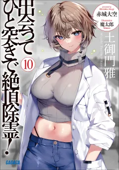 出会ってひと突きで絶頂除霊！ １０