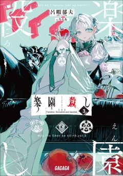 楽園殺し ３　〜FES〜