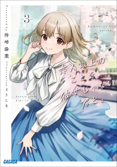 恋人以上のことを、彼女じゃない君と。３