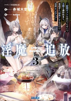 淫魔追放 ３〜変態ギフトを授かったせいで王都を追われるも、女の子と“仲良く”するだけで超絶レベルアップ〜