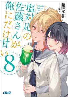 塩対応の佐藤さんが俺にだけ甘い ８