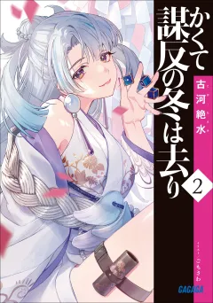かくて謀反の冬は去り ２