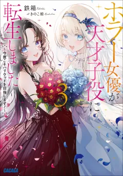 ホラー女優が天才子役に転生しました ３　〜今度こそハリウッドを目指します！〜