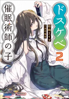 ドスケベ催眠術師の子 ２