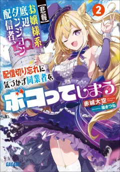 【悲報】お嬢様系底辺ダンジョン配信者、配信切り忘れに気づかず同業者をボコってしまう ２〜けど相手が若手最強の迷惑系配信者だったらしくアホ程バズって伝説になってますわ！？〜
