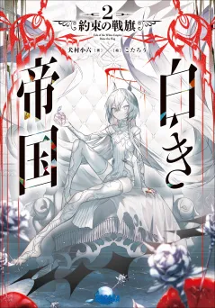 白き帝国 ２　〜約束の戦旗〜