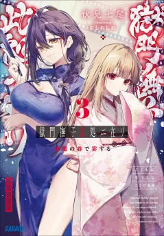 獄門撫子此処ニ在リ ３　〜修羅の巷で宴する〜