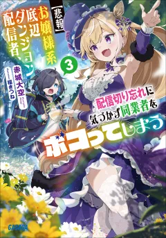 【悲報】お嬢様系底辺ダンジョン配信者、配信切り忘れに気づかず同業者をボコってしまう ３〜けど相手が若手最強の迷惑系配信者だったらしくアホ程バズって伝説になってますわ！？〜