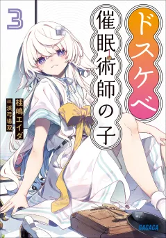 ドスケベ催眠術師の子 ３