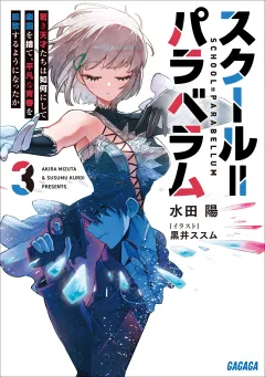 スクール＝パラベラム ３〜若き天才たちは如何にして楽園を捨て、平凡な青春を謳歌するようになったか〜