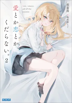 愛とか恋とか、くだらない。 ２