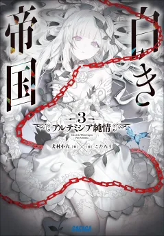 白き帝国 ３　〜アルテミシア純情〜