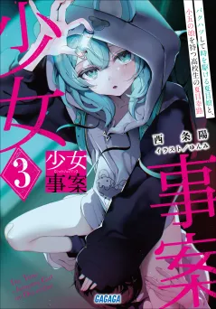 少女事案 ３　〜バクハツして時を駆ける夏目娘と、小五の娘を持つ高校生の夏目幸路〜