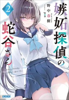 嫉妬探偵の蛇谷さん ２