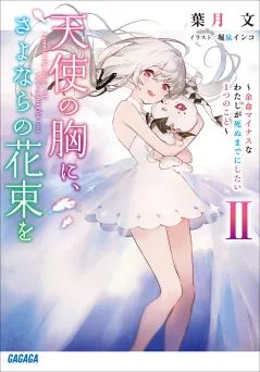 天使の胸に、さよならの花束を　II　〜余命マイナスなわたしが死ぬまでにしたい１つのこと〜
