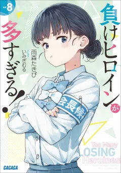 負けヒロインが多すぎる！ ８