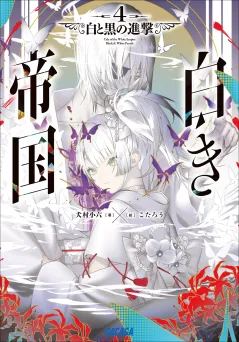 白き帝国 ４　〜白と黒の進撃〜