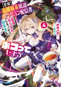 【悲報】お嬢様系底辺ダンジョン配信者、配信切り忘れに気づかず同業者をボコってしまう ４〜けど相手が若手最強の迷惑系配信者だったらしくアホ程バズって伝説になってますわ！？〜