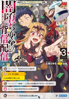 闇堕ち勇者の背信配信３　〜追放され、隠しボス部屋に放り込まれた結果、ボスと探索者狩り配信を始める〜