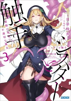 シスターと触手 ３ 〜邪眼の聖女と不適切な魔女〜