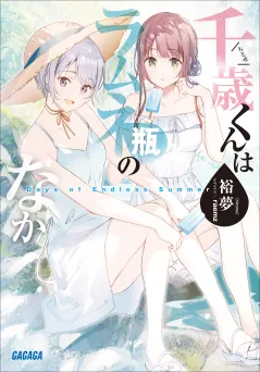 千歳くんはラムネ瓶のなか　Ｄａｙｓ　ｏｆ　Ｅｎｄｌｅｓｓ　Ｓｕｍｍｅｒ