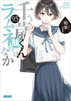 千歳くんはラムネ瓶のなか　９．５