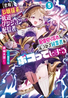 【悲報】お嬢様系底辺ダンジョン配信者、配信切り忘れに気づかず同業者をボコってしまう　〜けど相手が若手最強の迷惑系配信者だったらしくアホ程バズって伝説になってますわ！？〜 ５