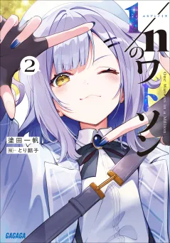 １／ｎのワトソン ２
