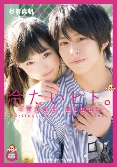 小学館エンジェル文庫　冷たいヒト。2　〜Ｔｒｕｅ　ｋｉｓｓ〜