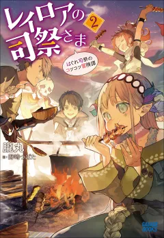 レイロアの司祭さま２〜はぐれ司祭のコツコツ冒険譚〜