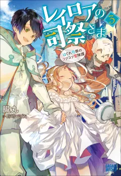 レイロアの司祭さま３〜はぐれ司祭のコツコツ冒険譚〜