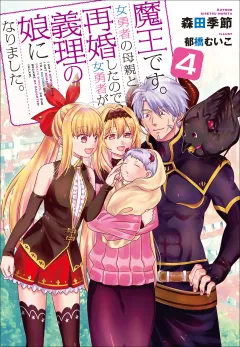 魔王です。女勇者の母親と再婚したので、女勇者が義理の娘になりました。４