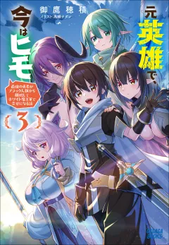 元英雄で、今はヒモ　〜最強の勇者がブラック人類から離脱してホワイト魔王軍で幸せになる話〜 ３