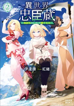 異世界忠臣蔵　〜仇討ちのレディア四十七士〜 ２