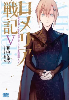 ロメリア戦記　〜魔王を倒した後も人類やばそうだから軍隊組織した〜 ５