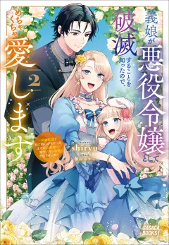 義娘が悪役令嬢として破滅することを知ったので、めちゃくちゃ愛します　２　〜契約結婚で私に関心がなかったはずの公爵様に、気づいたら溺愛されてました〜