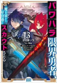 パワハラ限界勇者、魔王軍から好待遇でスカウトされる３ 〜勇者ランキング１位なのに手取りがゴミ過ぎて生活できません〜