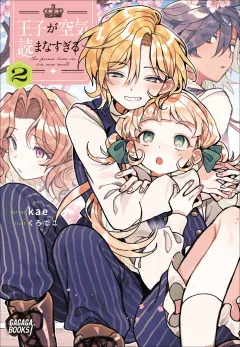 王子が空気読まなすぎる ２