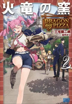 火竜の窯 ２ 〜ＤＲＡＧＯＮ　ＰＩＺＺＡ〜