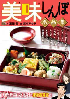 My First DIGITAL『美味しんぼ』名品集 （14）［新郎新婦に祝福を！結婚披露宴編］