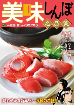 My First DIGITAL『美味しんぼ』名品集 （7）［晴れやかな新年を！ 良縁のご馳走編］